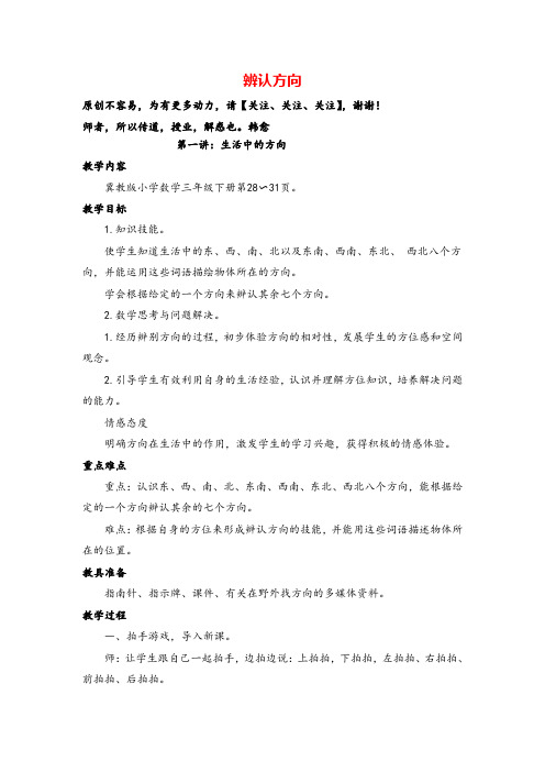 冀教版三年级数学下册第三单元 辨认方向单元教案与反思