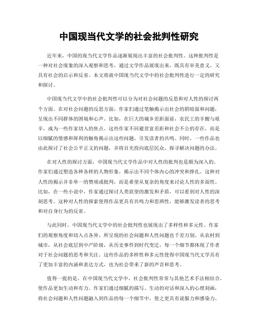 中国现当代文学的社会批判性研究