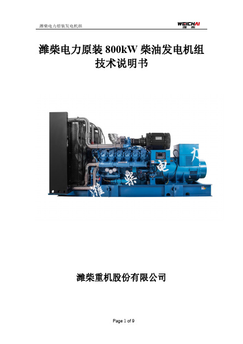 潍柴 800kW 柴油发电机组技术说明书