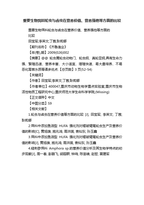 重要生物饵料轮虫与卤虫在营养价值、营养强他等方面的比较