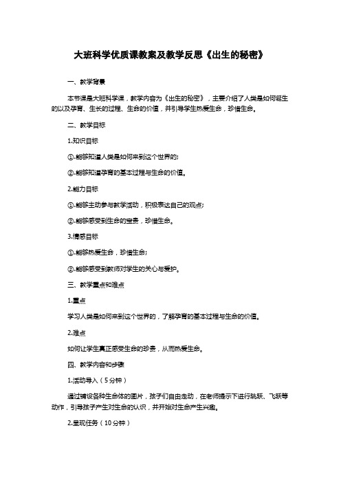 大班科学优质课教案及教学反思《出生的秘密》