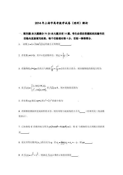 2014年全国高考上海市数学(理)试卷及答案【精校版】