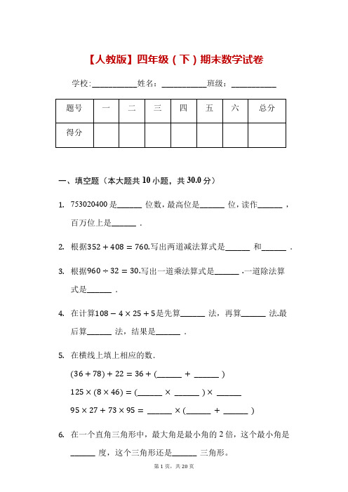 四年级下册期末数学试卷(人教版,含答案)