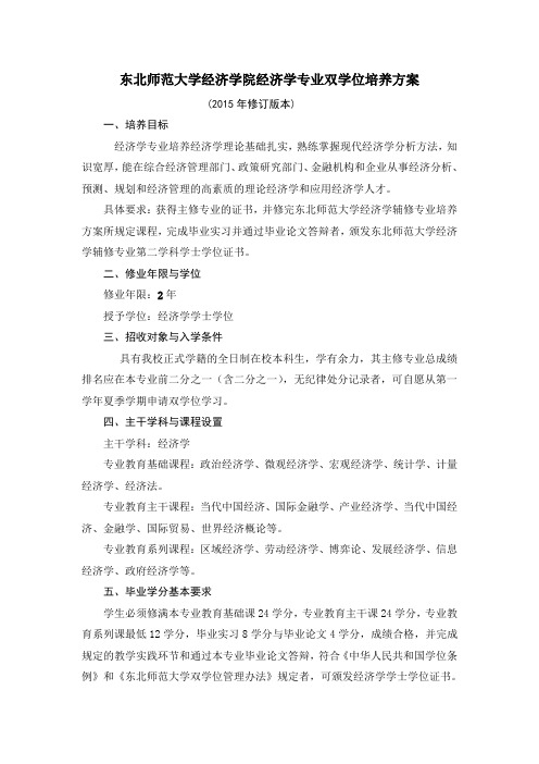 东北师范大学经济学院经济学专业双学位培养方案