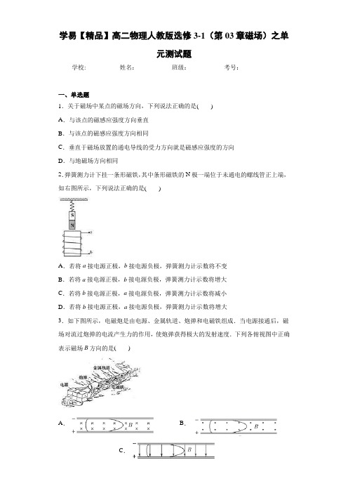 高中学易高二物理人教版选修3-1(第03章磁场)之单元测试题[答案解析]