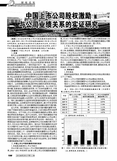 中国上市公司股权激励与公司业绩关系的实证研究