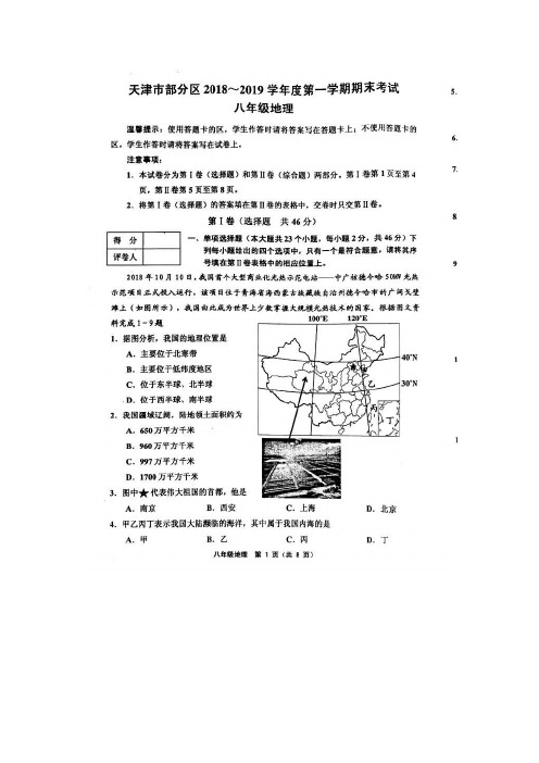 天津市部分区2018-2019学年八年级上学期期末考试地理试题(图片版)