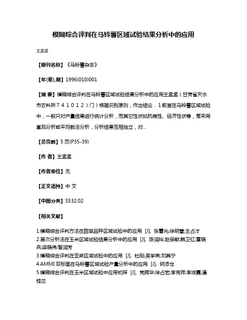 模糊综合评判在马铃薯区域试验结果分析中的应用