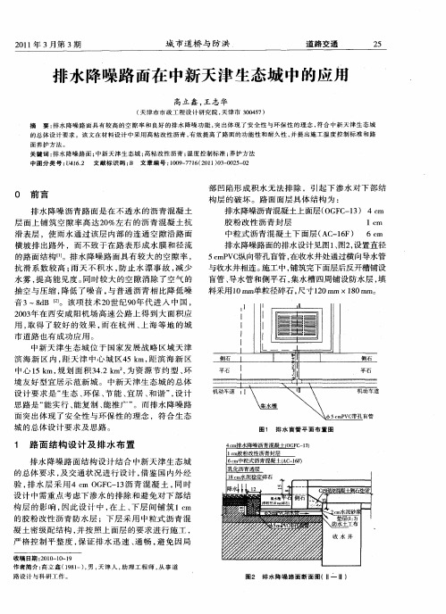 排水降噪路面在中新天津生态城中的应用