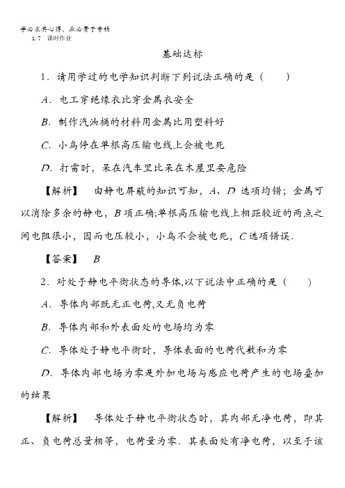 2017-2018学年高中物理选修3-1(检测)：1.7静电现象的应用含答案