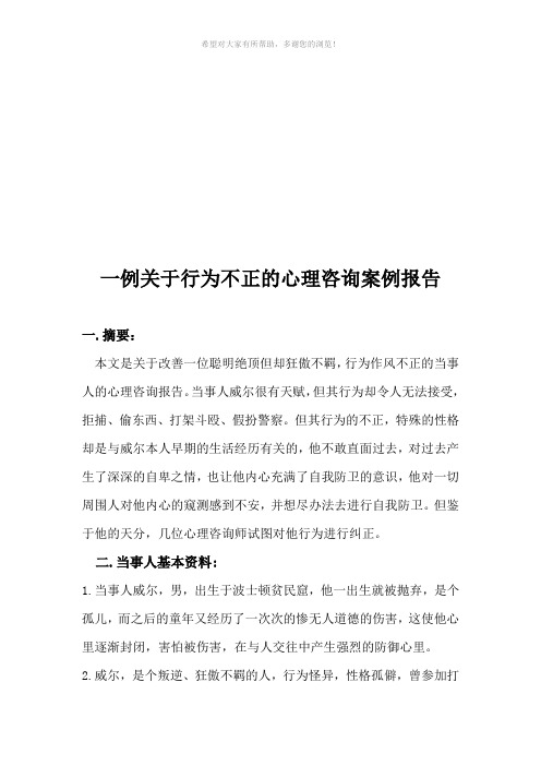 一例行为不正的心理咨询案例的报告