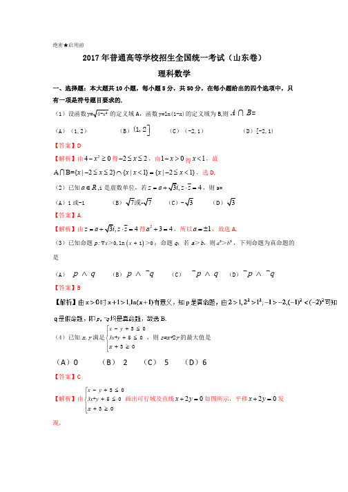 2017年高考真题——数学(理)(山东卷)+Word版含解析