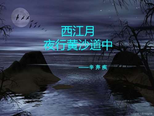 小学语文(部编版)《西江月·夜行黄沙道中》教研课件1