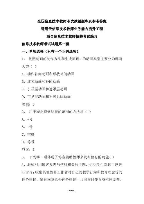 信息技术教师考试题库及答案最新版(精.选)