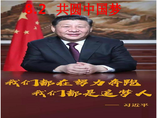 人教部编版道德与法治九年级上册8.2   共圆中国梦 课件%28共21张PPT%29