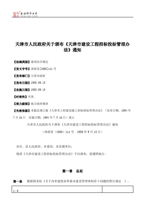 天津市人民政府关于颁布《天津市建设工程招标投标管理办法》通知