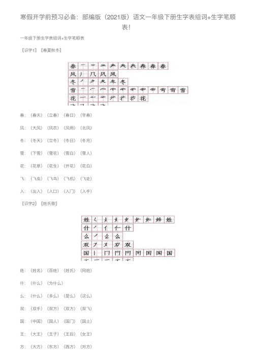 寒假开学前预习必备：部编版（2021版）语文一年级下册生字表组词+生字笔顺表！