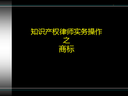 律师实务-知识产权律师实务操作(商标)讲义(1)