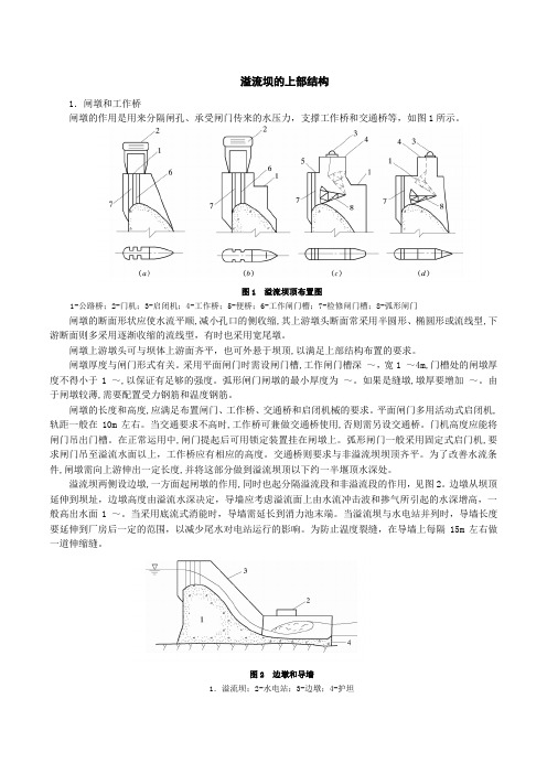 溢流坝的上部结构 (1)