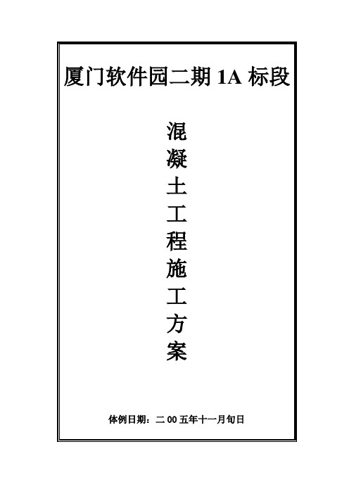 建筑行业厦门软件园二期1A标段砼专项施工方案