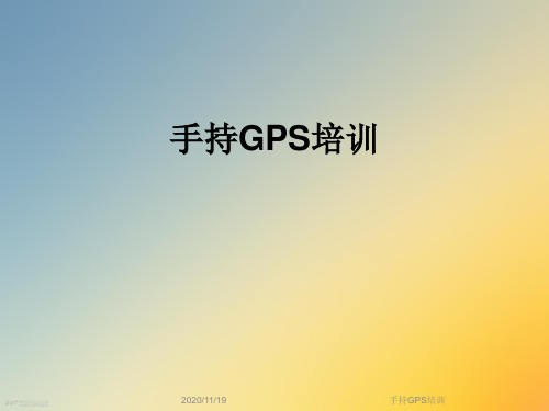 手持GPS培训