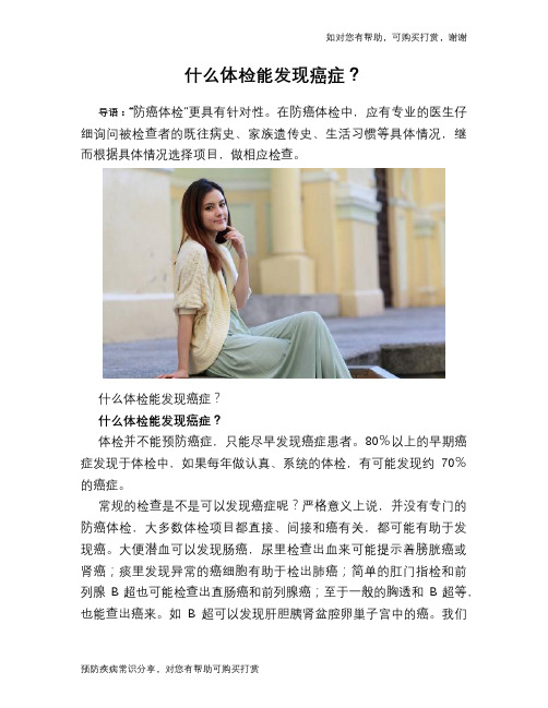 什么体检能发现癌症?