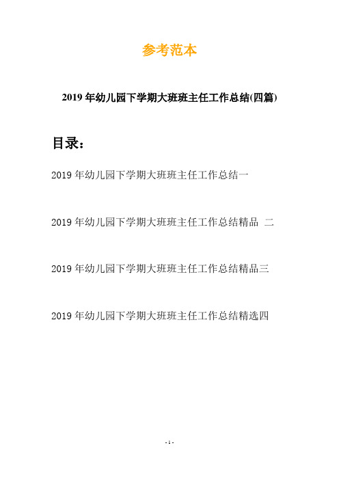 2019年幼儿园下学期大班班主任工作总结(四篇)