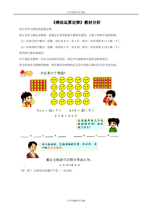 北京版-数学-四年级上册-《乘法运算定律》教材分析