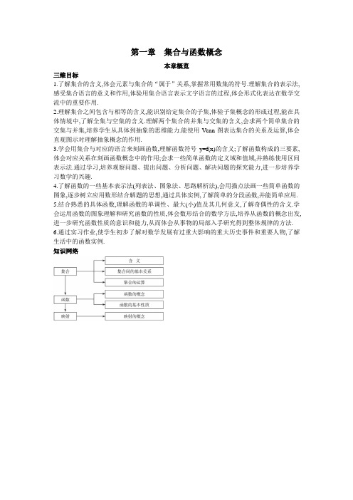 最新人教版高一数学必修1第一章《第一章 集合与函数概念》本章概览