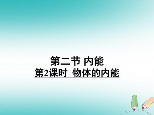 九年级物理全册10.2物体的内能习题课件(新版)北师大版