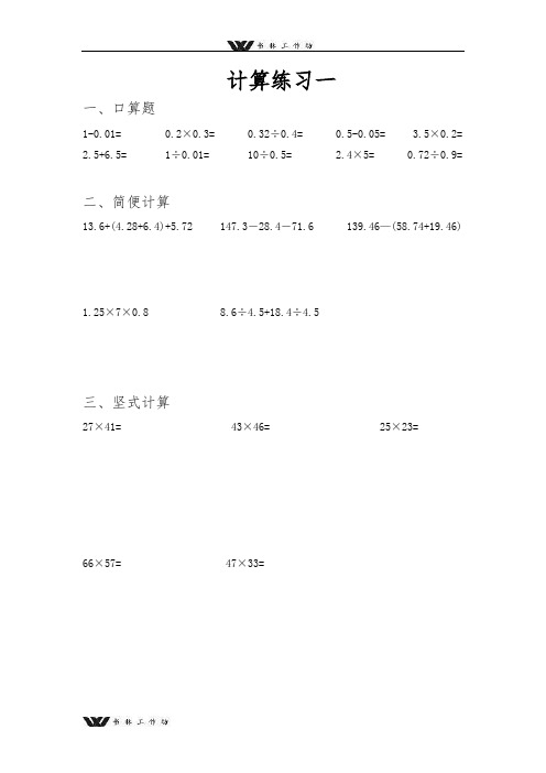 新人教版小学五年级上册数学小数乘除法计算练习题.doc