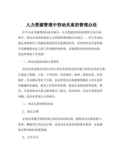 人力资源管理中劳动关系的管理办法