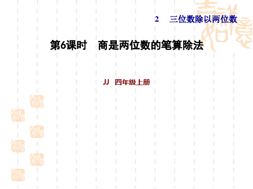 四年级下册数学冀教 第二单元 三位数除以两位数 第6课时--除数接近几十五的除法 习题课件