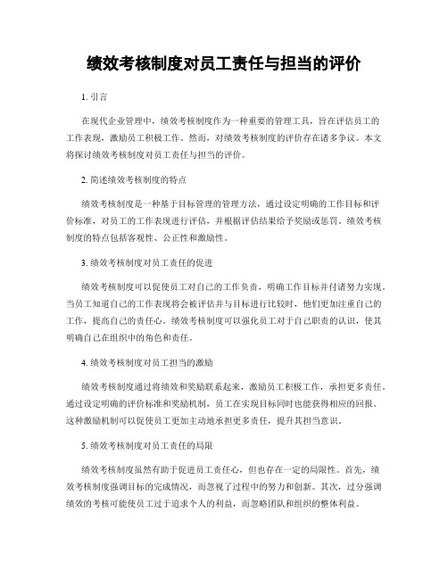 绩效考核制度对员工责任与担当的评价