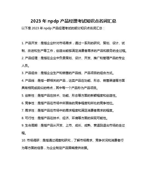 2023年npdp产品经理考试知识点名词汇总