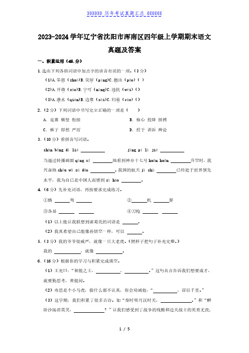 2023-2024学年辽宁省沈阳市浑南区四年级上学期期末语文真题及答案