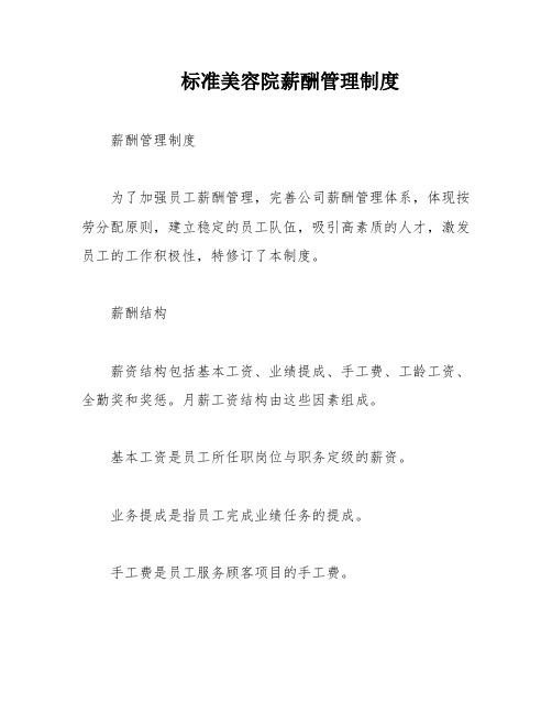 标准美容院薪酬管理制度
