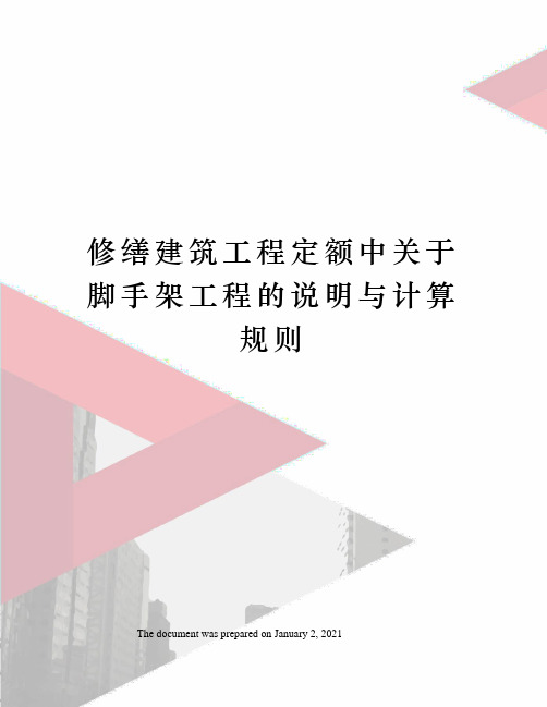 修缮建筑工程定额中关于脚手架工程的说明与计算规则