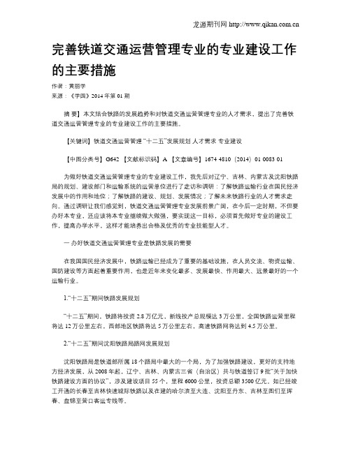 完善铁道交通运营管理专业的专业建设工作的主要措施