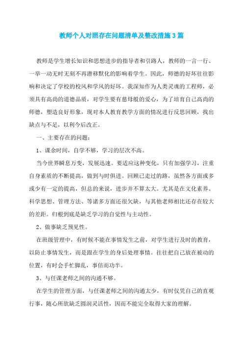 教师个人对照存在问题清单及整改措施3篇