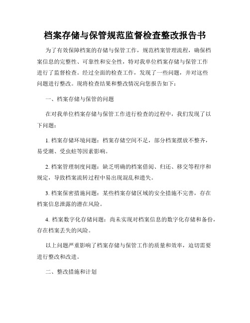 档案存储与保管规范监督检查整改报告书