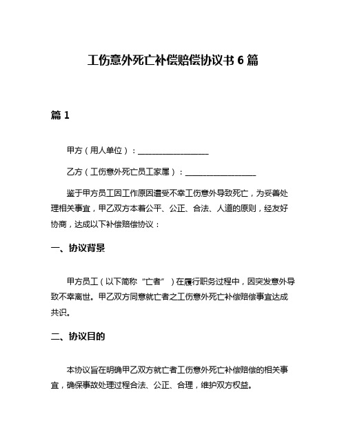 工伤意外死亡补偿赔偿协议书6篇