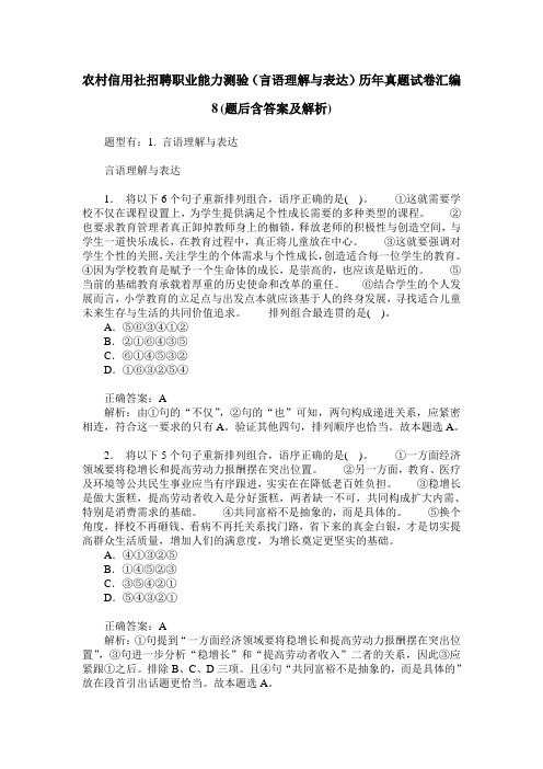 农村信用社招聘职业能力测验(言语理解与表达)历年真题试卷汇编