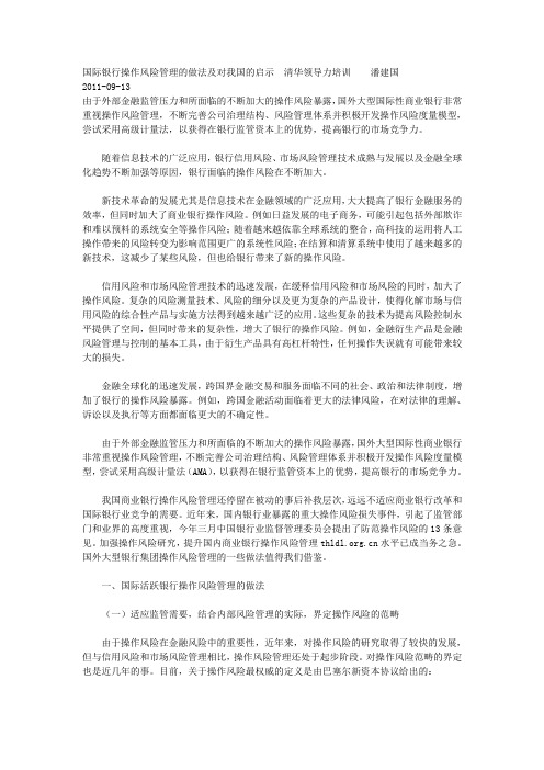 国际银行操作风险管理的做法及对我国的启示清华领导力培训潘建国