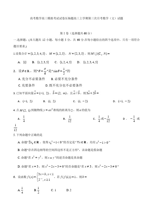 高考数学高三模拟考试试卷压轴题高三上学期第三次月考数学文试题