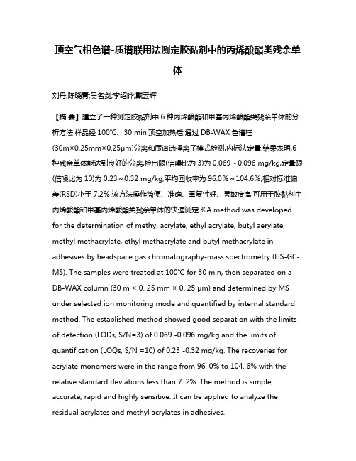 顶空气相色谱-质谱联用法测定胶黏剂中的丙烯酸酯类残余单体