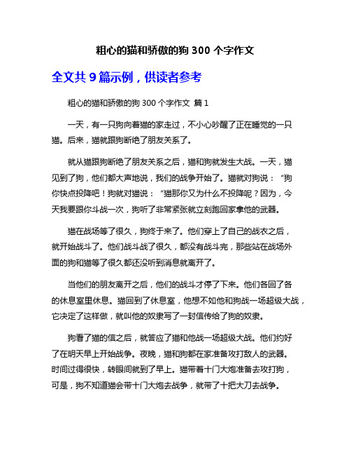 粗心的猫和骄傲的狗300个字作文