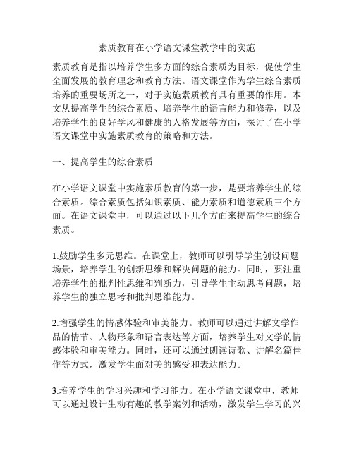 素质教育在小学语文课堂教学中的实施