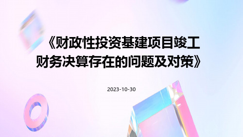 财政性投资基建项目竣工财务决算存在的问题及对策