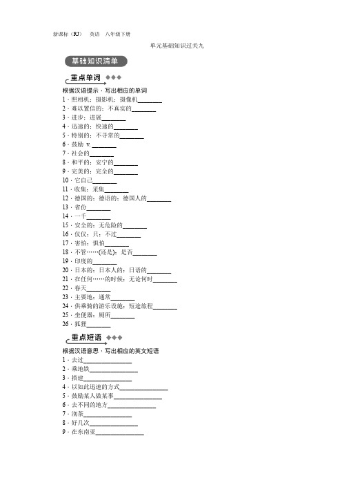 人教版八年级英语下册  单元基础知识过关九